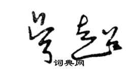 曾慶福吳超草書個性簽名怎么寫