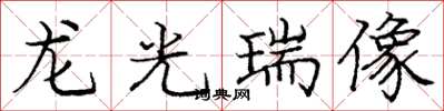 龐中華龍光瑞像楷書怎么寫
