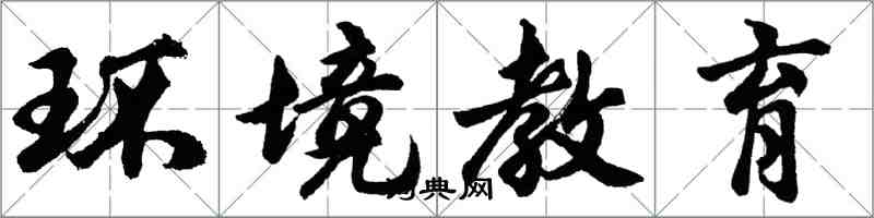 胡問遂環境教育行書怎么寫