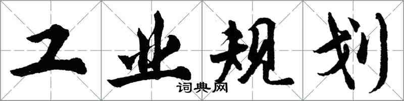 胡問遂工業規划行書怎么寫