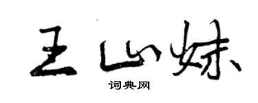 曾慶福王山妹行書個性簽名怎么寫