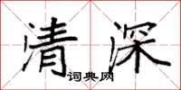 袁強清深楷書怎么寫