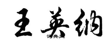 胡問遂王英納行書個性簽名怎么寫