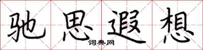 荊霄鵬馳思遐想楷書怎么寫