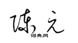 梁錦英陳元草書個性簽名怎么寫