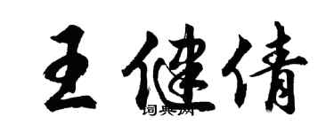 胡問遂王健倩行書個性簽名怎么寫