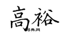 丁謙高裕楷書個性簽名怎么寫