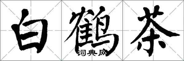 翁闓運白鶴茶楷書怎么寫