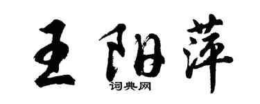 胡問遂王陽萍行書個性簽名怎么寫