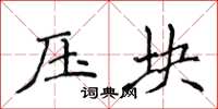 侯登峰壓塊楷書怎么寫