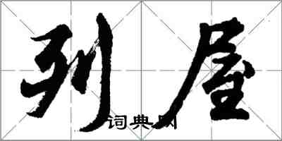 胡問遂列屋行書怎么寫