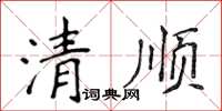 侯登峰清順楷書怎么寫