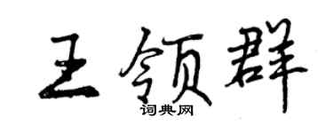 曾慶福王領群行書個性簽名怎么寫