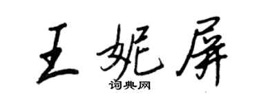 王正良王妮屏行書個性簽名怎么寫