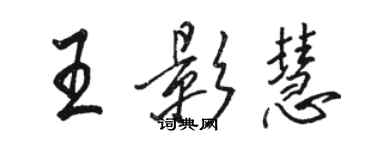 駱恆光王影慧行書個性簽名怎么寫