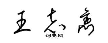 梁錦英王志雋草書個性簽名怎么寫