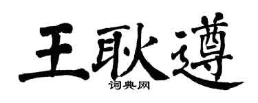 翁闓運王耿遵楷書個性簽名怎么寫