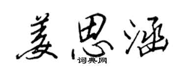 王正良姜思涵行書個性簽名怎么寫