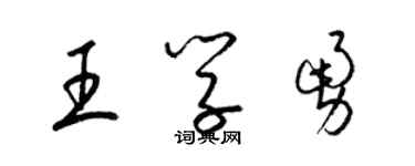 梁錦英王學勇草書個性簽名怎么寫