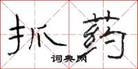 駱恆光抓藥隸書怎么寫