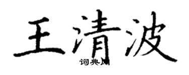 丁謙王清波楷書個性簽名怎么寫
