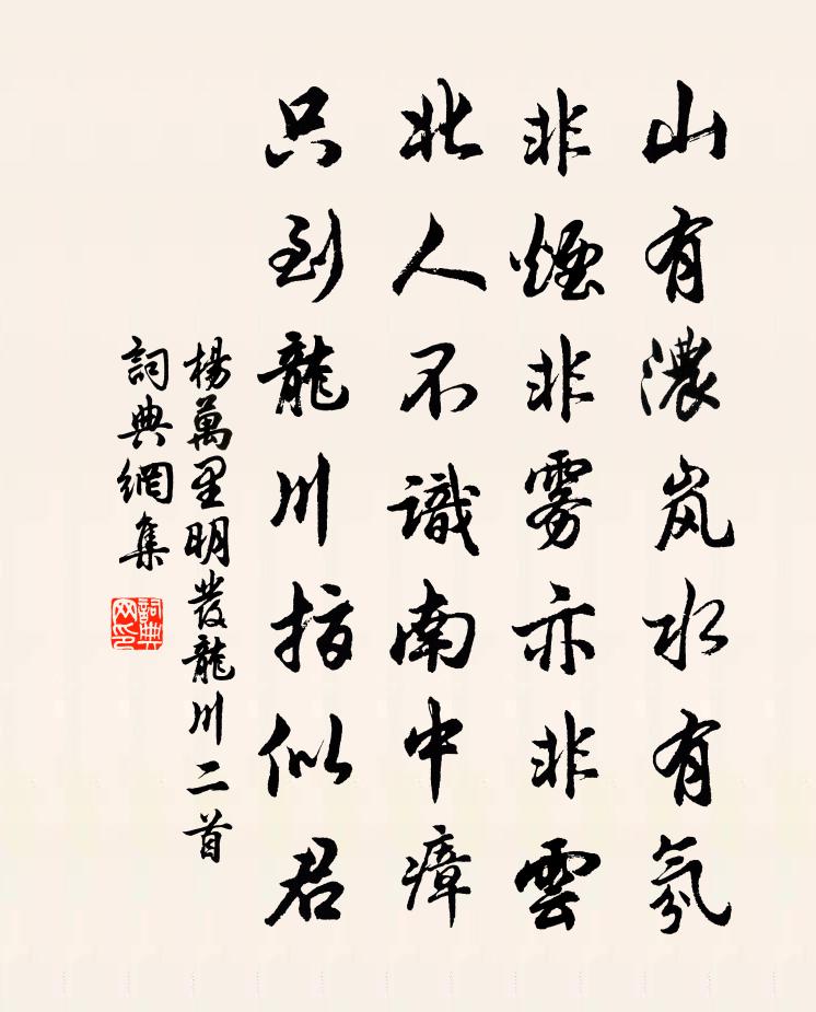 楊萬里明發龍川二首書法作品欣賞