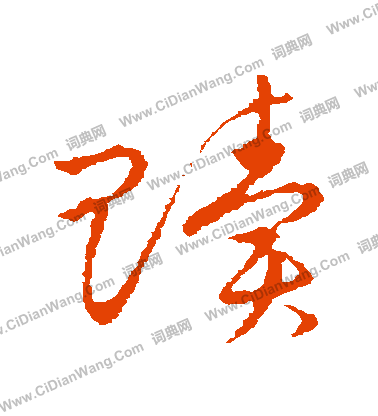 草書韻會寫的贖