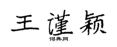 袁強王謹穎楷書個性簽名怎么寫