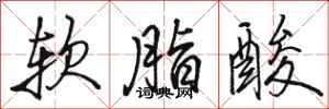 駱恆光軟脂酸行書怎么寫
