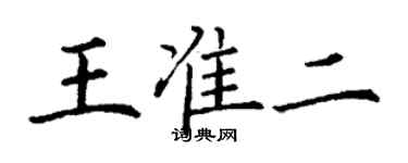 丁謙王準二楷書個性簽名怎么寫