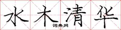 龐中華水木清華楷書怎么寫
