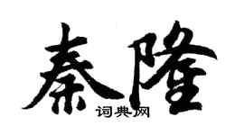 胡問遂秦隆行書個性簽名怎么寫