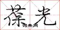 龐中華葆光行書怎么寫