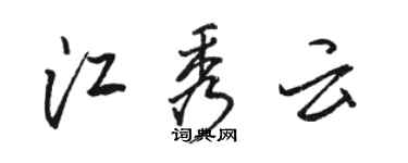 駱恆光江秀雲行書個性簽名怎么寫