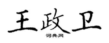 丁謙王政衛楷書個性簽名怎么寫