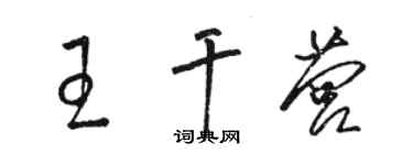 駱恆光王乾營草書個性簽名怎么寫