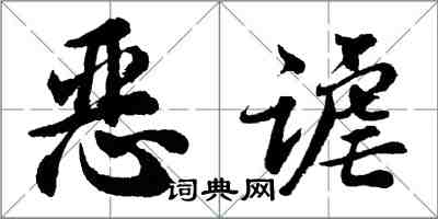 胡問遂惡謔行書怎么寫