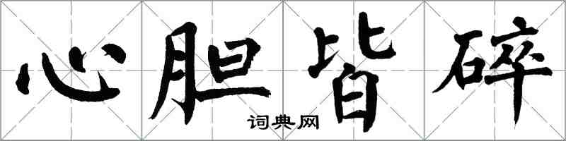 翁闓運心膽皆碎楷書怎么寫