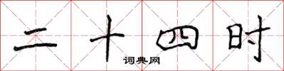 侯登峰二十四時楷書怎么寫