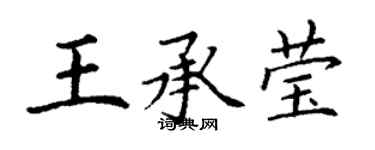 丁謙王承瑩楷書個性簽名怎么寫