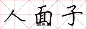 荊霄鵬人面子楷書怎么寫