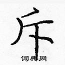 龐中華寫的硬筆楷書斥