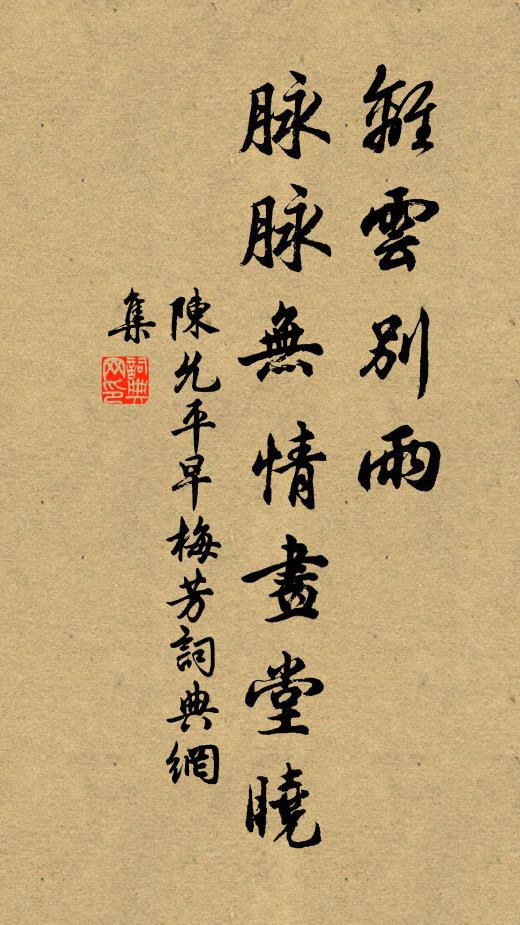 里堠迢迢阻問津，年光冉冉苦催人 詩詞名句