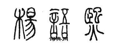陳墨楊語熙篆書個性簽名怎么寫