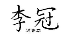 丁謙李冠楷書個性簽名怎么寫