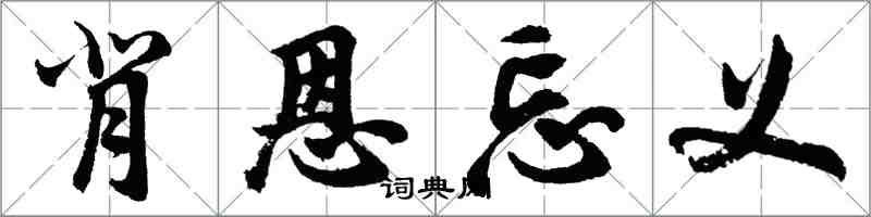 胡問遂背恩忘義行書怎么寫