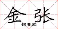袁強金張楷書怎么寫