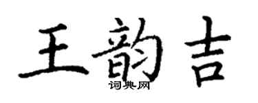 丁謙王韻吉楷書個性簽名怎么寫