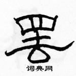 駱恆光寫的硬筆隸書罷