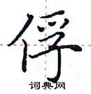 田英章寫的硬筆楷書俘